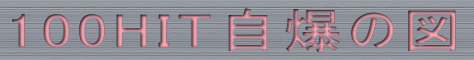 100HIT̐}