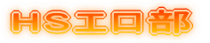HSG