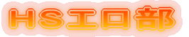 HSエロ部